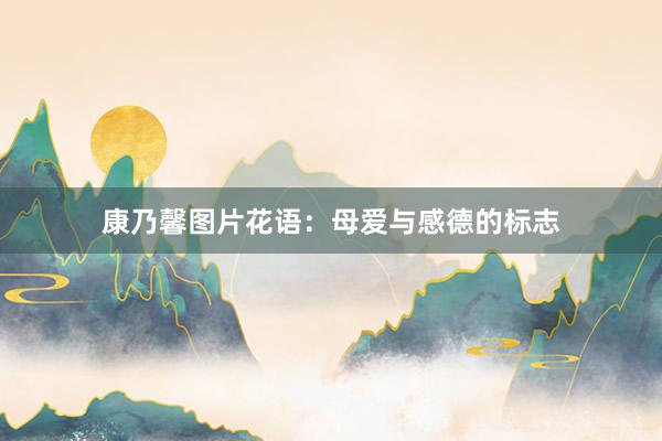 康乃馨图片花语：母爱与感德的标志