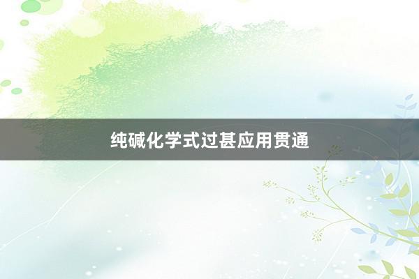 纯碱化学式过甚应用贯通