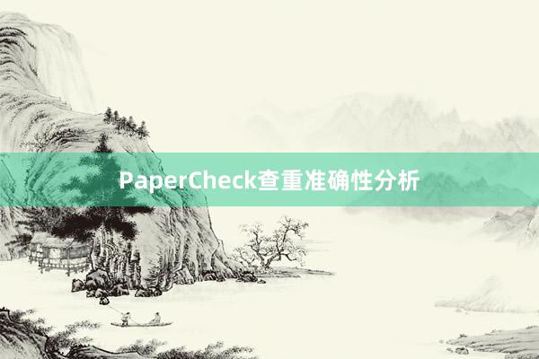 PaperCheck查重准确性分析