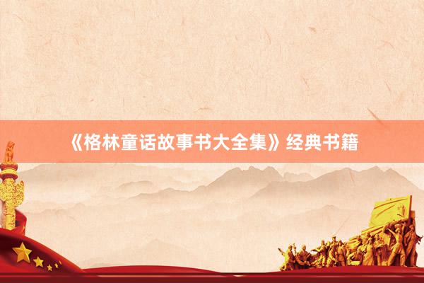 《格林童话故事书大全集》经典书籍