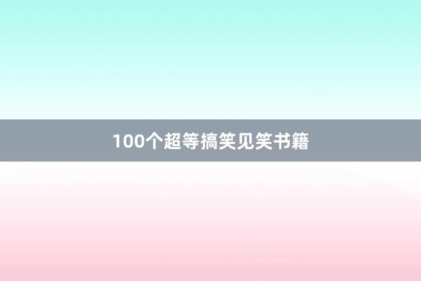 100个超等搞笑见笑书籍